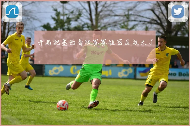 开局把墨西哥联赛赛程密度放大了