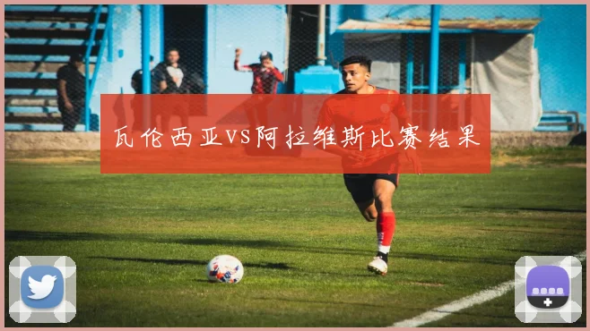 瓦伦西亚vs阿拉维斯比赛结果