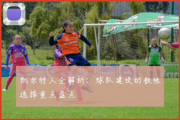 凯尔特人全解析：球队建设的教练选择重点盘点