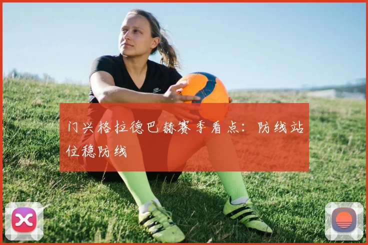 门兴格拉德巴赫赛季看点：防线站位稳防线