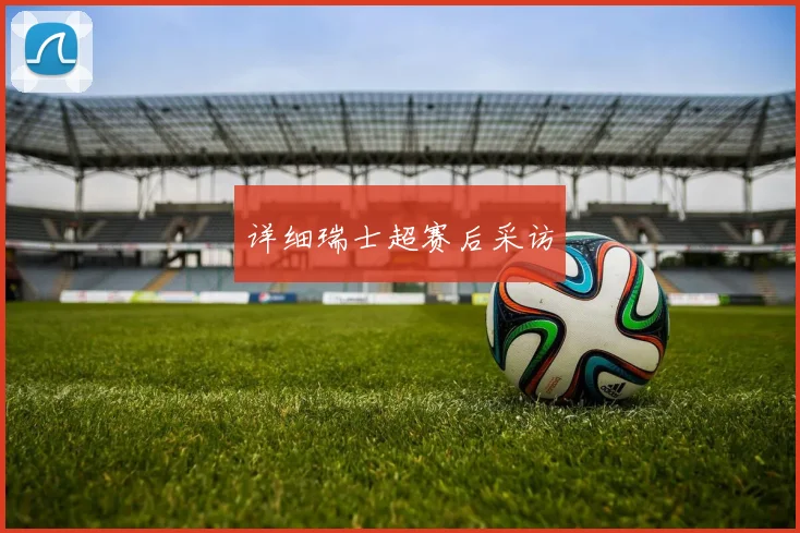 详细瑞士超赛后采访