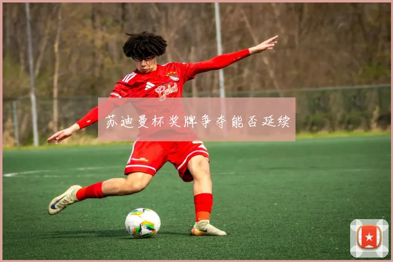 苏迪曼杯奖牌争夺能否延续